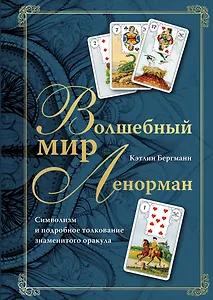 Волшебный мир Ленорман. Символизм и подробное толкование знаменитого оракула