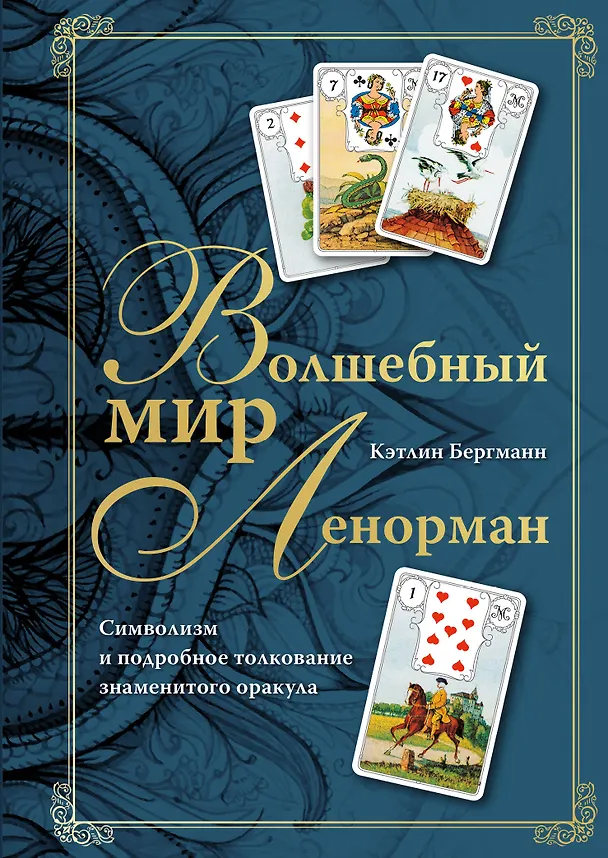 Книга Волшебный мир Ленорман. Символизм и подробное толкование знаменитого оракула (Кэтлин Бергманн) — 1