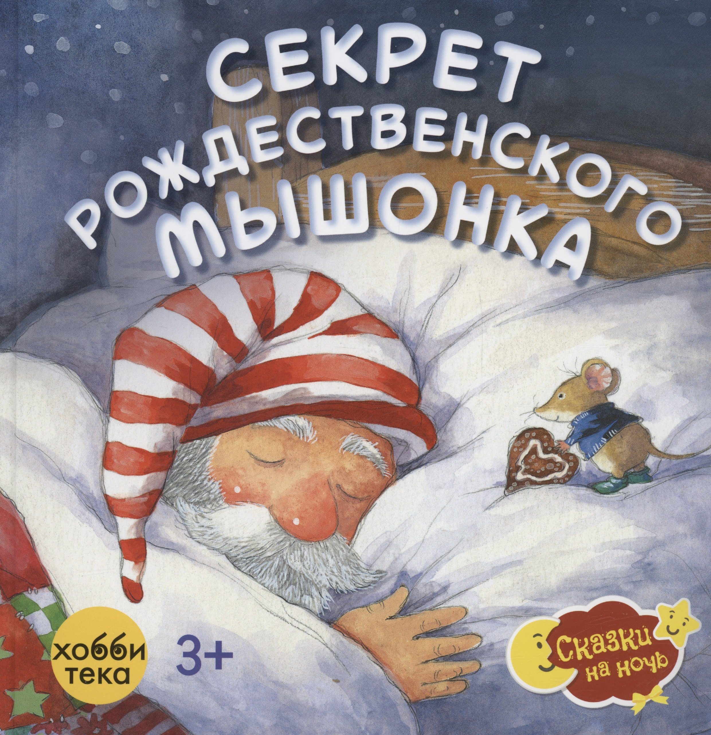

Секрет рождественского мышонка