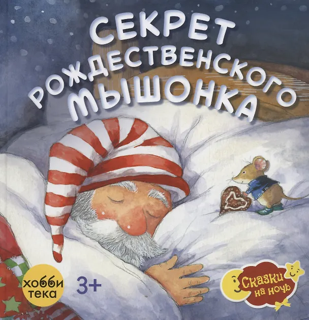 Книга Секрет рождественского мышонка (Норберт Ланда) — 1