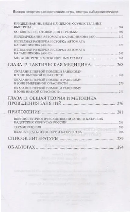 Книга Военно-спортивные состязания, игры, смотры сибирских казаков (Владимир Авилов, Роман Гуща, Евгений Бабушкин) — 5