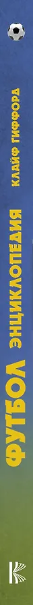 Книга Футбол. Энциклопедия (Клайв Гиффорд) — 3