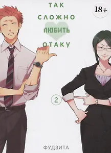 Так сложно любить отаку. Том 2 (Wotaku ni Koi wa Muzukashii / Love Is Hard for Otaku). Манга