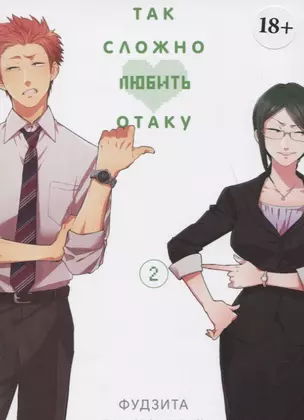 Так сложно любить отаку. Том 2 (Wotaku ni Koi wa Muzukashii / Love Is Hard for Otaku). Манга — 2763992 — 1