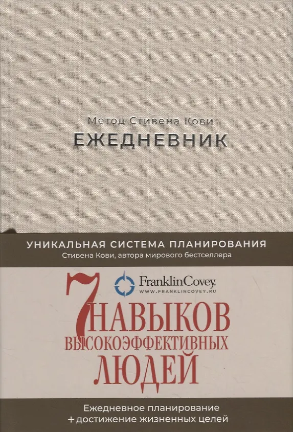 Книга Ежедневник: Метод Стивена Кови (Новая обложка) (песочный) (Стивен Р. Кови) — 3