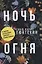 Красивые истории любви: "Королек – птичка певчая" и "Ночь огня" — 2975801 — 2