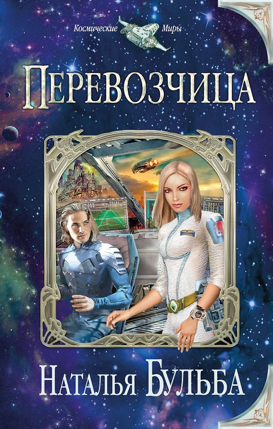 Книга Перевозчица (Наталья Бульба) — 1