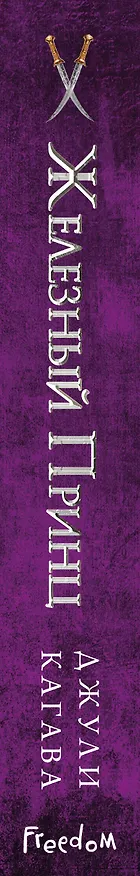 Книга Железный принц (#5) (Джули Кагава) — 4