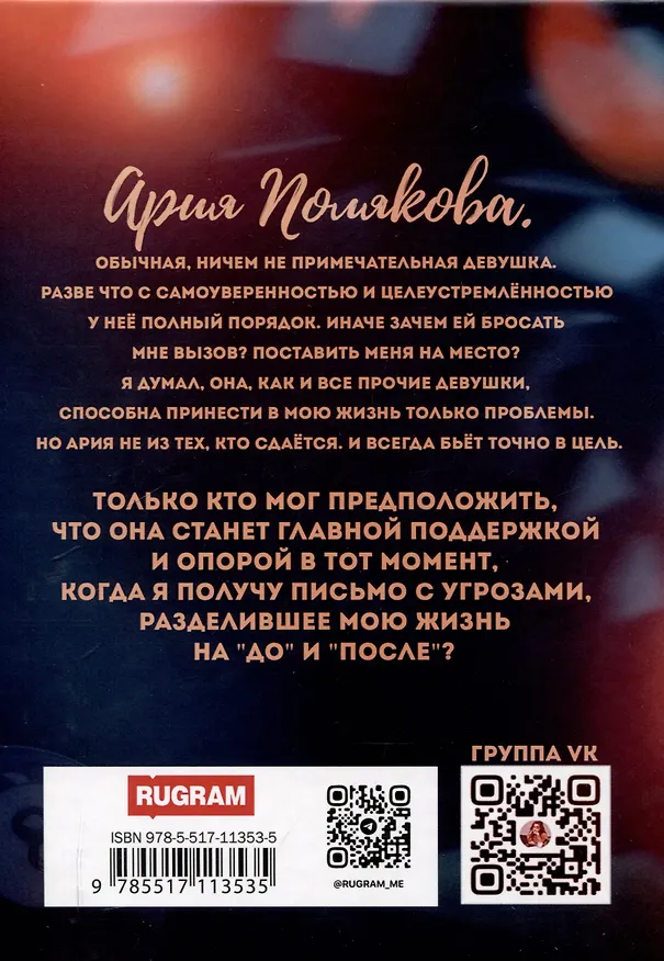 Книга Точно в цель: Разрушая правдой (Энни Джой) — 2