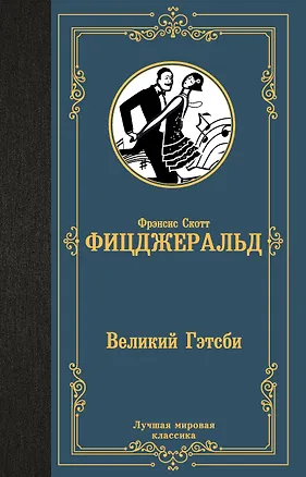 Книга Великий Гэтсби (Френсис Скотт Фицджеральд)