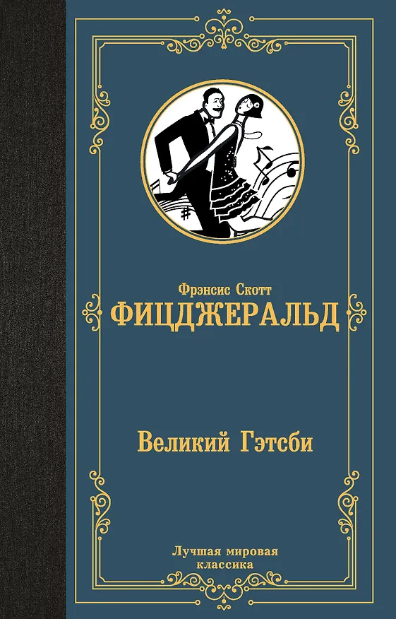 Книга Великий Гэтсби (Френсис Скотт Фицджеральд) — 1