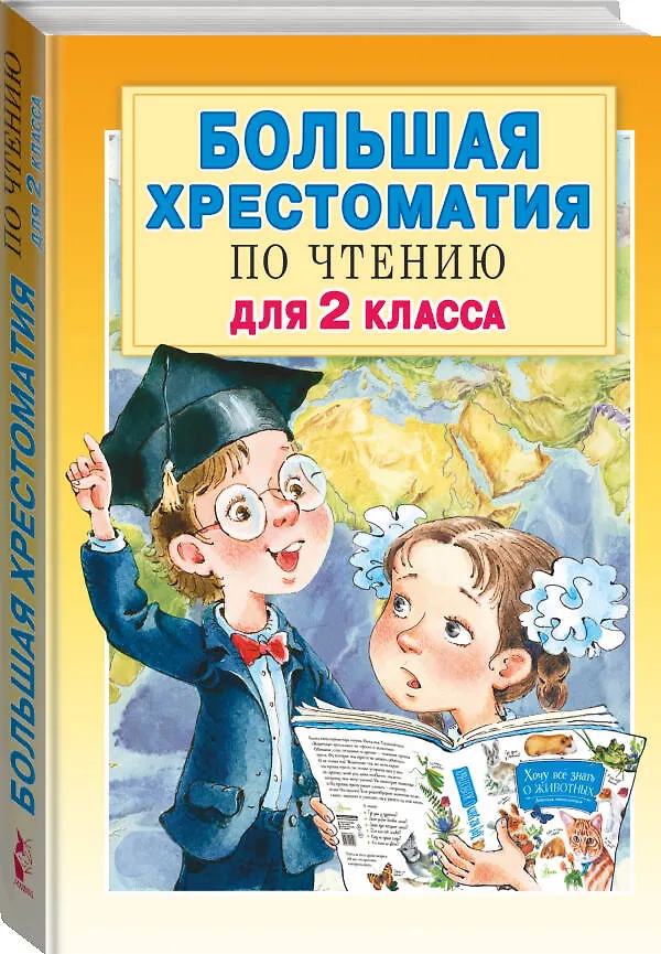 Книга Большая хрестоматия по чтению для 2 класса (Сергей Михалков, Эдуард Успенский, Виктор Драгунский) — 5