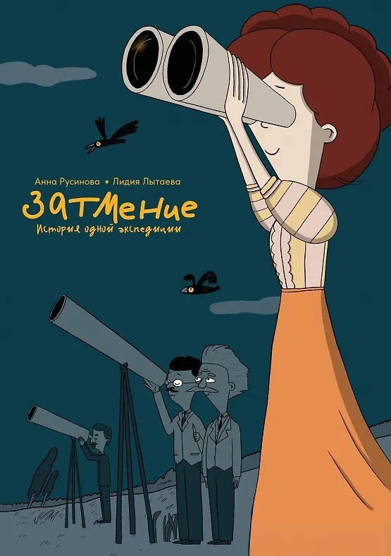 Книга Затмение. История одной экспедиции (Анна Русинова) — 1