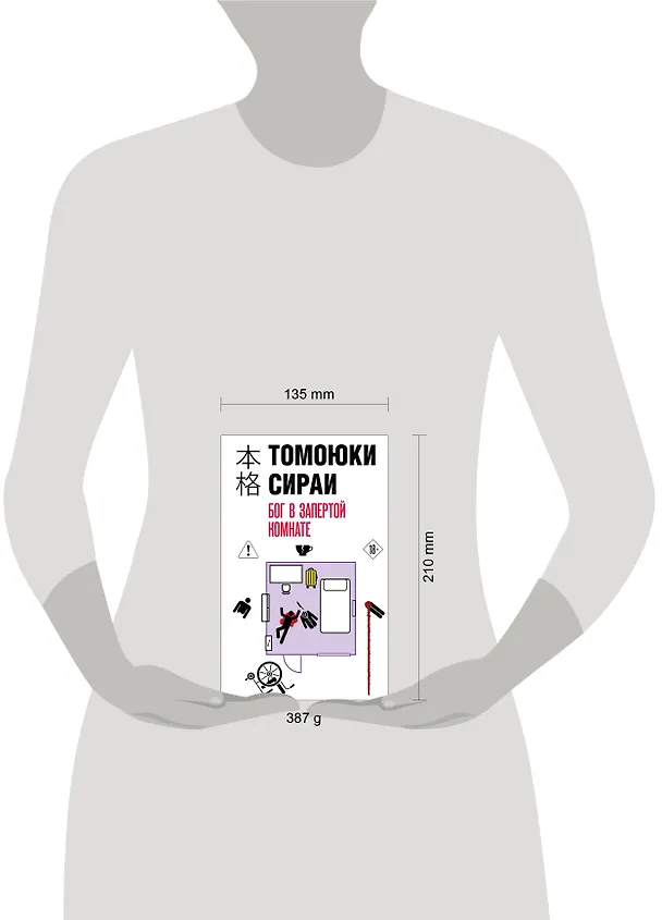 Книга Бог в запертой комнате (Томоюки Сираи) — 11