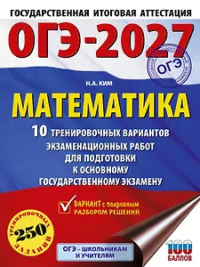 ОГЭ-2027. Математика. 10 тренировочных вариантов экзаменационных работ для подготовки к основному государственному экзамену