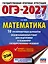 ОГЭ-2027. Математика. 10 тренировочных вариантов экзаменационных работ для подготовки к основному государственному экзамену — 3164809 — 1