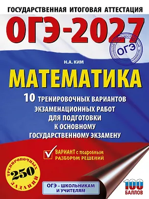 Книга ОГЭ-2027. Математика. 10 тренировочных вариантов экзаменационных работ для подготовки к основному государственному экзамену (Наталья Ким)
