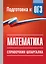 ОГЭ. Математика. Справочник-шпаргалка для подготовки к ОГЭ — 3174009 — 1