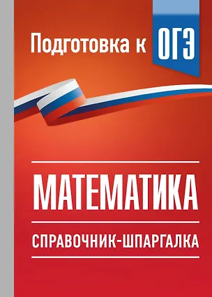 Книга ОГЭ. Математика. Справочник-шпаргалка для подготовки к ОГЭ (Лев Слонимский, Ирина Слонимская)