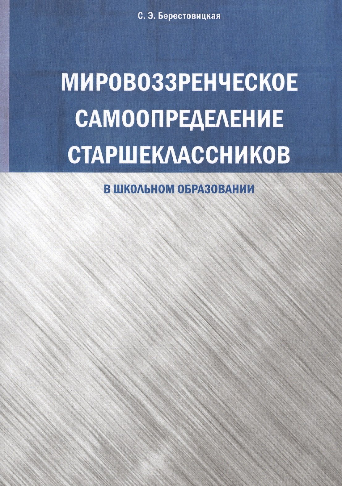 

Мировоззренческое самоопределение старшеклассников (в школьномобразовании)