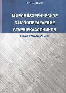 Мировоззренческое самоопределение старшеклассников (в школьномобразовании)