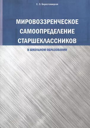 Мировоззренческое самоопределение старшеклассников (в школьномобразовании) — 2540853 — 1