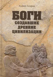 Боги, создавшие древние цивилизации
