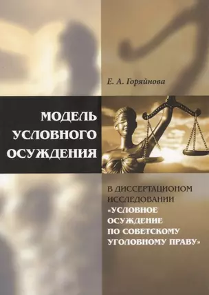 Модель условного осуждения в диссертационном исследовании «Условное осуждение по советскому уголовно — 2692159 — 1