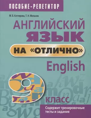 Английский язык на отлично. 9 класс. Содержит тренировочные тесты и задания — 2963059 — 1