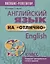 Английский язык на отлично. 9 класс. Содержит тренировочные тесты и задания — 2963059 — 1