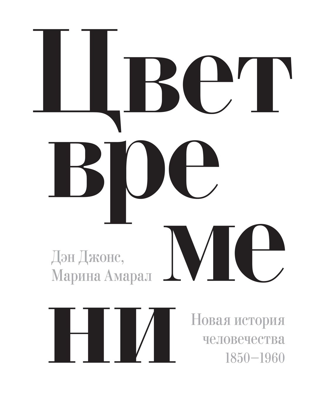 

Цвет времени. Новая история человечества (1850–1960 гг.)
