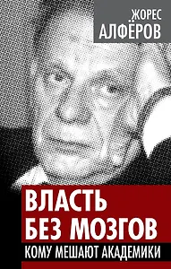 Власть без мозгов. Кому мешают академики