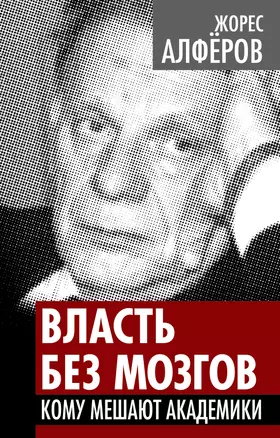 Власть без мозгов. Кому мешают академики — 2392542 — 1