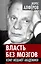 Власть без мозгов. Кому мешают академики — 2392542 — 1