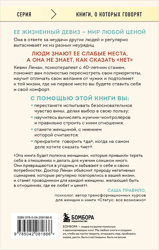 Книга Умные женщины знают, когда сказать "нет". Искусство отказа, или как оставаться хорошей без вреда для себя (Кевин Леман) — 2