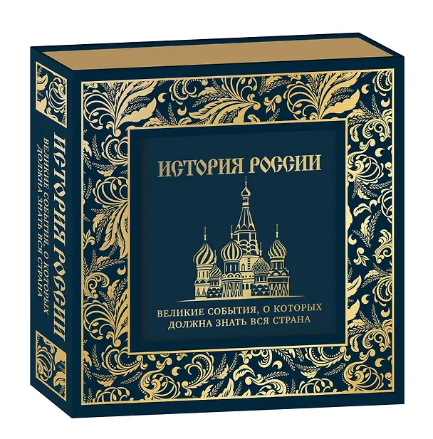 Книга История России. Великие события, о которых должна знать вся страна (Михаил Вилков) — 5