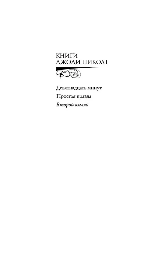 Книга Второй взгляд (Джоди Пиколт) — 3