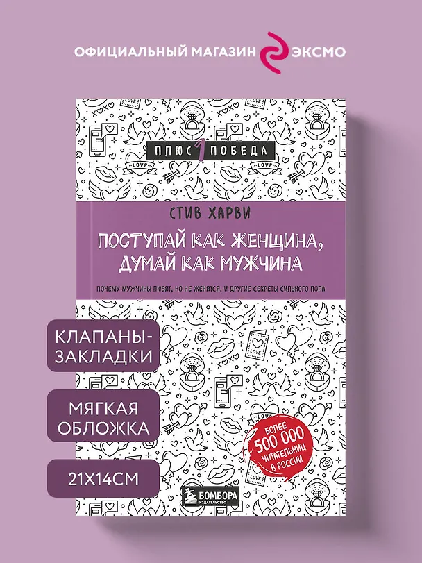 Книга Поступай как женщина, думай как мужчина. Почему мужчины любят, но не женятся, и другие секреты сильного пола (Стив Харви) — 5