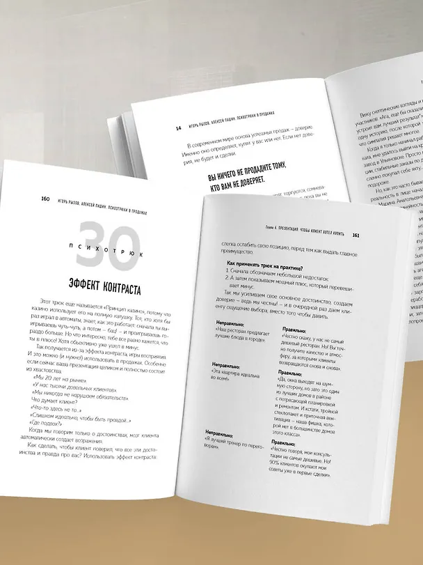 Книга Психотрюки в продажах. 55 приемов, которые помогут продать что угодно (Игорь Рызов, Алексей Пашин) — 11