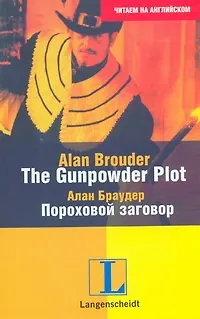 Книга The Gunpowder Plot=Пороховой заговор: учеб. пособие (Алан Браудер)
