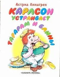 Карлсон устраивает тарарам и блины. Глава из книги "Карлсон, который живёт на крыше, проказничает опять".
