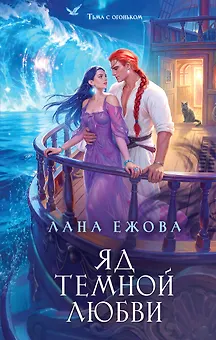 Яд темной любви