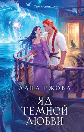 Книга Яд темной любви (Лана Ежова)
