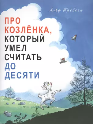 Про козленка, который умел считать до десяти. Пер. с норв. — 2426070 — 1