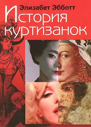 История куртизанок — 2442492 — 1