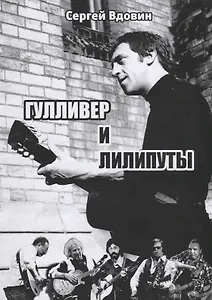 Гулливер и лилипуты (Высоцкий и рок-поэты). Опыт сопоставления