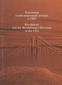 Революции и революционный дискурс в США