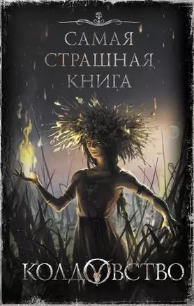 Самая страшная книга. Колдовство — 2809151 — 1