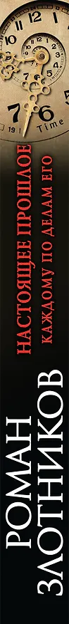 Книга Настоящее прошлое. Каждому по делам его (Роман Злотников) — 3