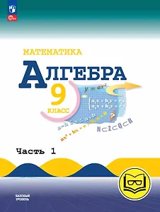 Математика. Алгебра. 9 класс. Базовый уровень. Учебное пособие. В трех частях. Часть 1 (для слабовидящих обучающихся). ФГОС 2021